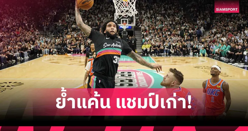 แชมป์เก่าโดนย้ำแค้น! สเปอร์ส พิชิต ธันเดอร์ ศึก เอ็นบีเอ