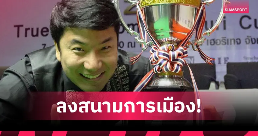 ฮือฮา! “บิ๊ก สระบุรี” อรรถสิทธิ์ มหิทธิ ลงสมัคร สส. พรรคประชาชน   96910