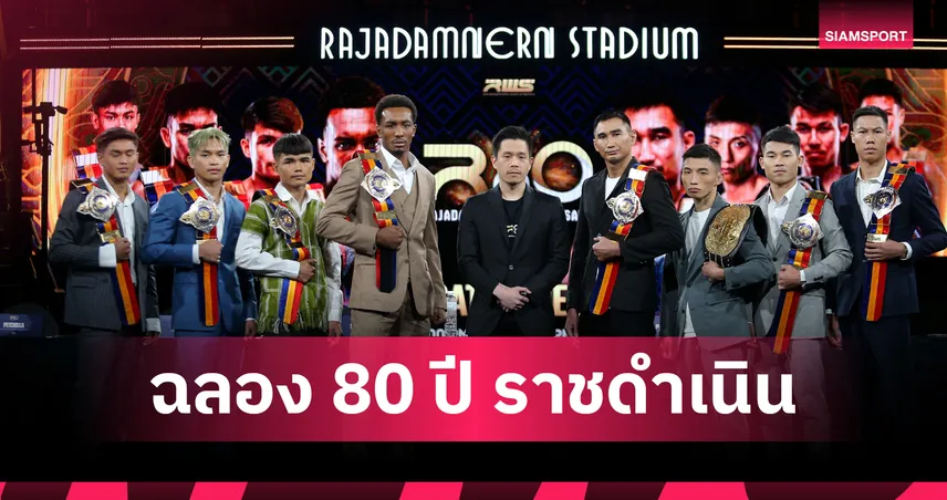 ราชดำเนินฉลอง 80 ปี ศึก R80 ขนยอดมวยชิงโบนัส 8 ล้านบาท 27 ธ.ค.นี้ 