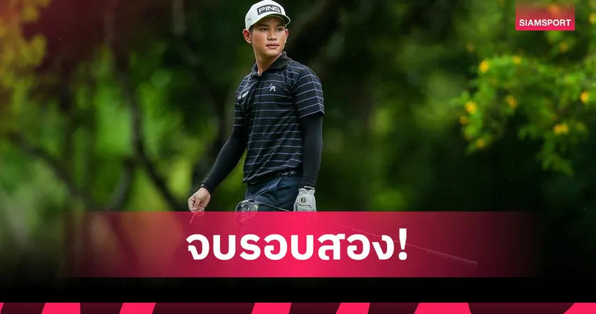 วรวิทย์ วรพันธ์ ขึ้นนำร่วมออลไทยแลนด์ คิวสกูล รอบสอง สกอร์ 8 อันเดอร์ 