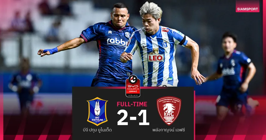 บีจี ปทุม เฉือน พลังกาญจน์ เข้าวิน 2-1 แซงรั้งที่3 ศึกBYD SEALION 6 ลีกหนึ่ง  96917