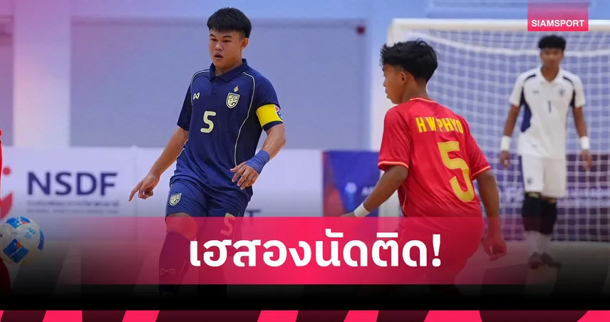 ฟุตซอลไทย U16 อัดเมียนมา 4-0 เก็บ 6 แต้มเต็ม นำจ่าฝูงศึกอาเซียน 96920