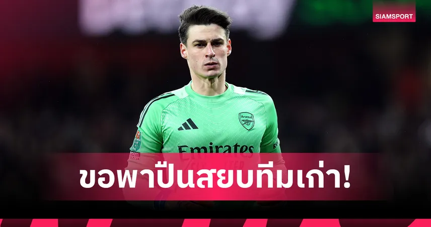 เกปา หมดเยื่อใย เชลซี! กร้าว พา อาร์เซน่อล ดับทีมเก่าชิงคาราบาวคัพ