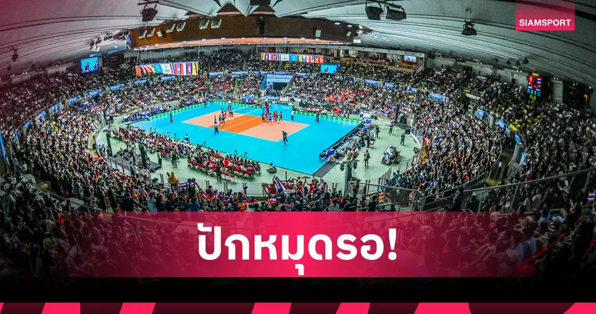 ไทย คอนเฟิร์ม! เตรียมเป็นเจ้าภาพวอลเลย์บอลหญิงเนชั่นส์ ลีก 2026 สนาม 2 