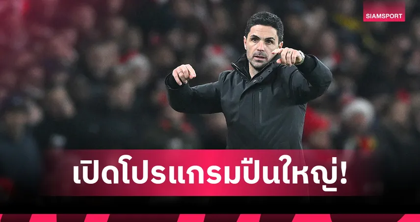 อาร์เซน่อล มุ่งหน้าคว้า4แชมป์! เช็กโปรแกรมชุกปืนใหญ่เดือนครึ่งเตะ12แมตช์ 96926