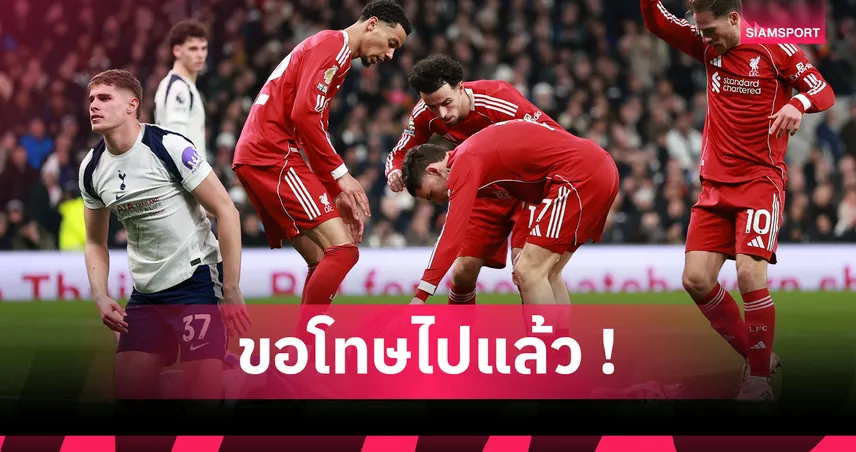 จะดราม่าไปไหน? ฟาน เดอ เฟน ยันขอโทษ อิซัก แล้ว หอก ลิเวอร์พูล ไม่ติดใจ