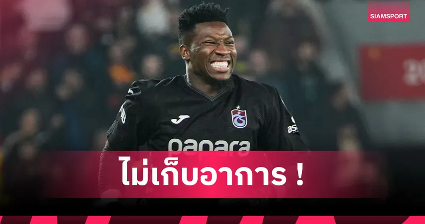 แมนยูว่าไง! โอนาน่า ลั่นอยู่ แทร็บซอนสปอร์ คือช่วงชีวิตดีที่สุด 96937