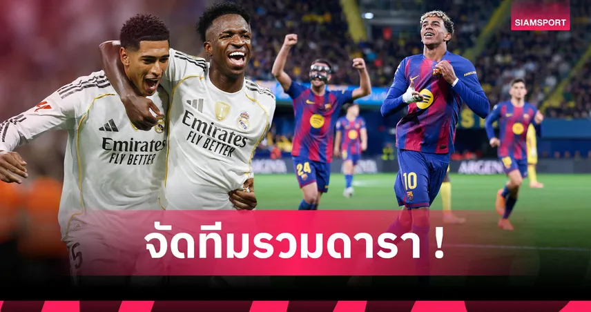 เอ็มบัปเป้ หลุดโผ! 11 นักเตะมูลค่าสูงที่สุดในโลกประจำปี2025