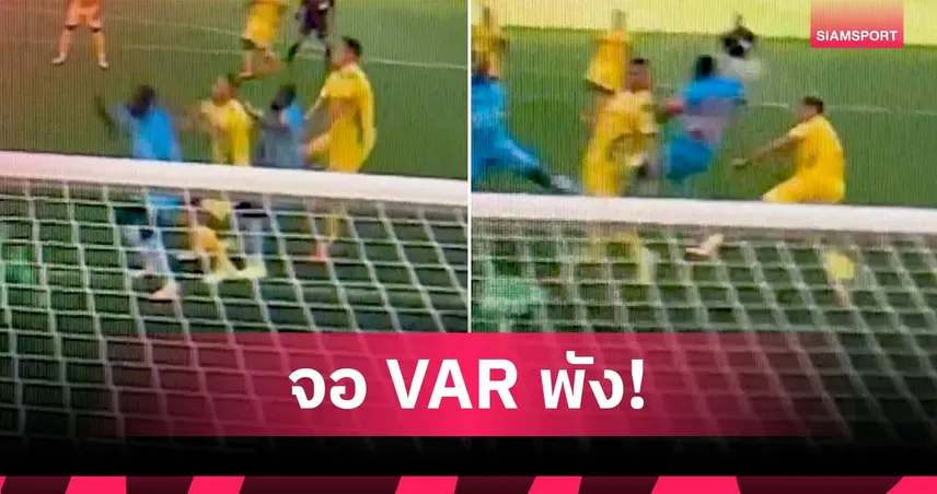 จอ VAR พัง! คัพ ออฟ เนชั่นส์ วุ่น กรรมการชวดเปลี่ยนคำตัดสินเกม ดีอาร์ คองโก 96945
