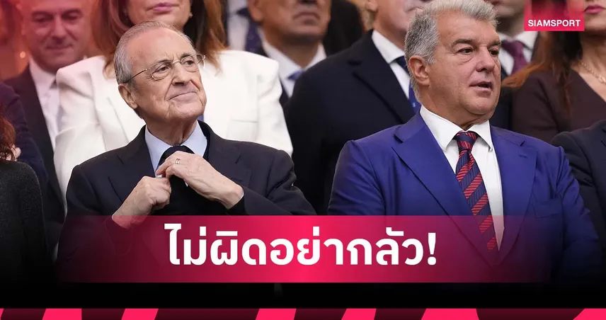 ถ้าไม่ผิดก็อย่าป๊อด! เรอัล มาดริด ท้า บาร์เซโลน่า เปิดบัญชีพิสูจน์คดีซื้อกรรมการ 96946