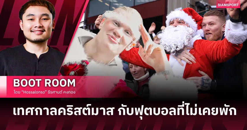 ทำไมคริสต์มาสของ อังกฤษ ต้องมีฟุตบอล 96947