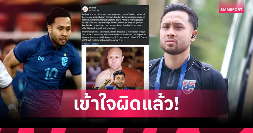 ยังไม่เลิก! สื่ออินโดฯตีข่าว อชิตพล คีรีรมย์ แขวนสตั๊ดหันสู่ทางธรรมในวัย 23 ปี 96948