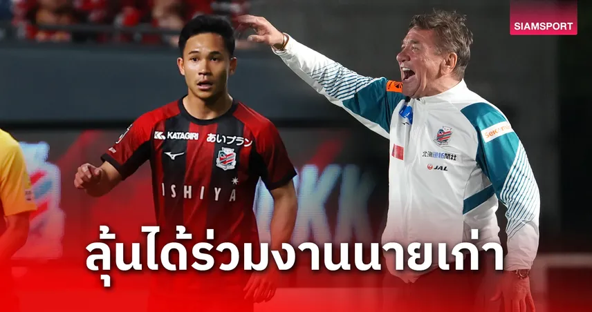 สื่อญี่ปุ่นตีข่าว! “มิช่า” จ่อดึง 4 ศิษย์รักเสริมทัพนาโกย่า “สุภโชค” ตัวเต็งเบอร์หนึ่ง 96950