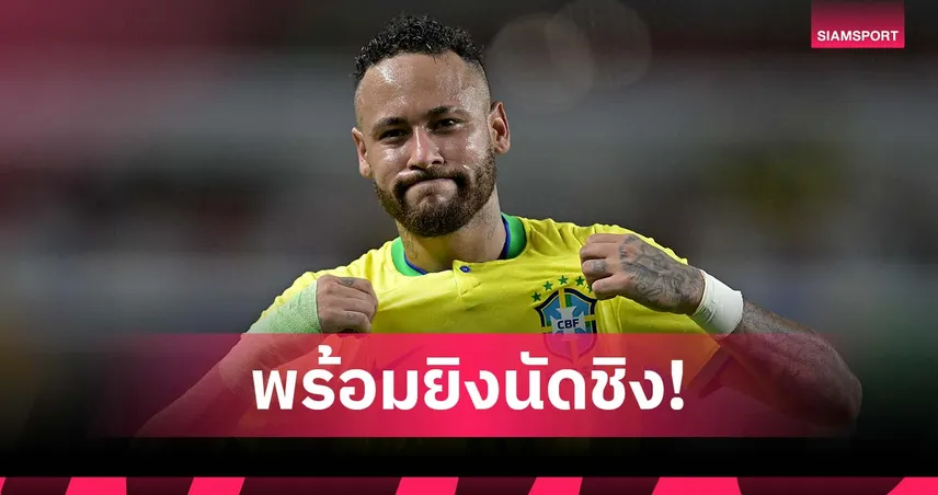เรียกผมเถอะ! เนย์มาร์ ลั่นพร้อมยิงนัดชิง ฟุตบอลโลก 2026 ให้บราซิล 96954