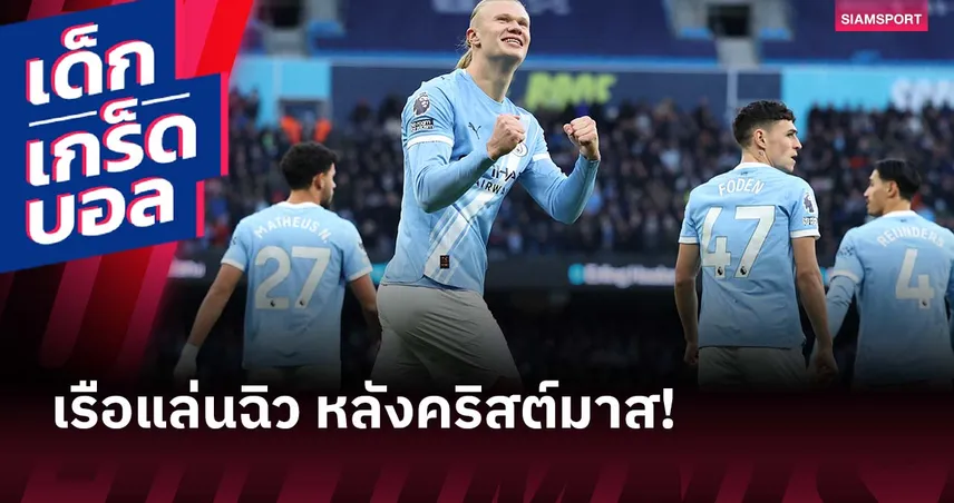 เคยผ่านมาแล้ว! 5 ซีซั่น แมนซิตี้ คว้าแชมป์พรีเมียร์ลีก แม้ไม่ใช่จ่าฝูงคริสต์มาส 96957