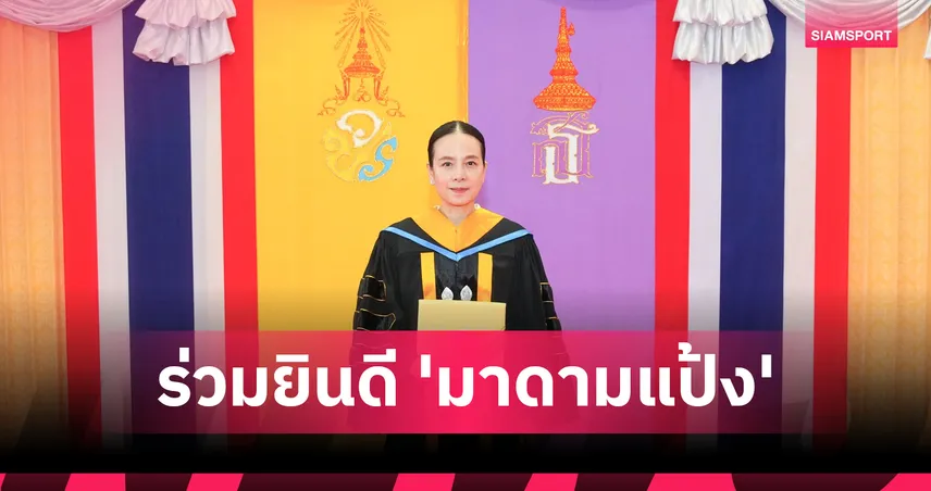 "มาดามแป้ง" รับปริญญาดุษฎีบัณฑิตกิตติมศักดิ์ ม.นครพนม 96958