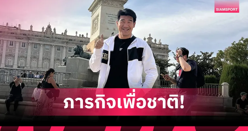 สมรักษ์ เล็งดึง “ลำน้ำมูลเล็ก” ชกทีมชาติ ลุยเอเชียนเกมส์ 2026 