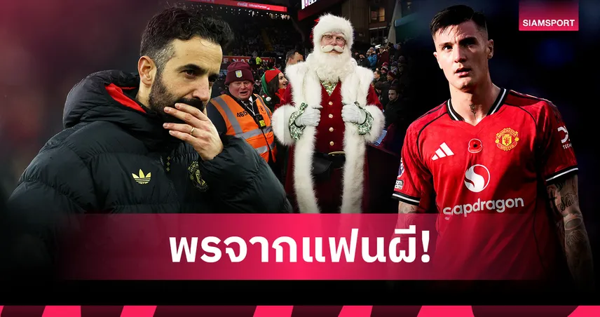 พร 5 ประการแฟนบอล แมนยู ขอของขวัญวันคริสต์มาส
