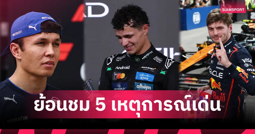 5 ไฮไลต์ฟอร์มูล่า วัน 2025 ดราม่าระอุ นอร์ริสแชมป์โลก อัลบอนสร้างประวัติศาสตร์  96965