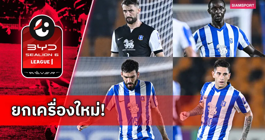 บีจี ปทุม ยูไนเต็ด แยกทาง 4 แข้งต่างชาติ เดินหน้าผ่าทีมลุยเลกสองยุคอิชิอิ 96966