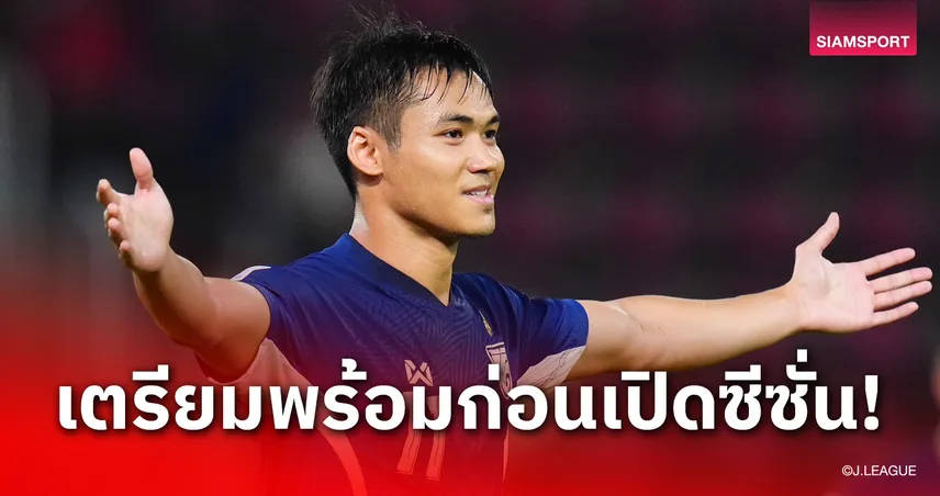 ปรเมศย์ เตรียมลุย! จูบิโล่ อิวาตะ ปักหมุด โอมาเอซากิ เก็บตัวลุยซีซั่น 2026/27 96969