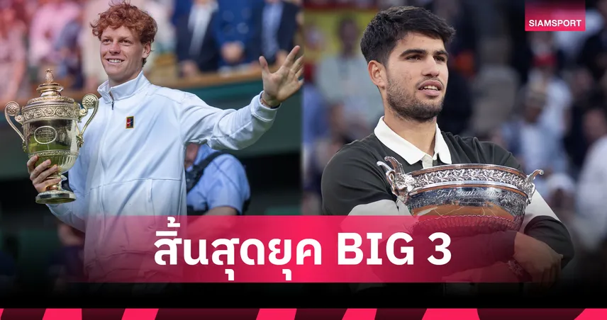  5 โมเมนต์เทนนิสโลก 2025 เขย่าประวัติศาสตร์สู่ยุคสมัย อัลคาราซ–ซินเนอร์  96974