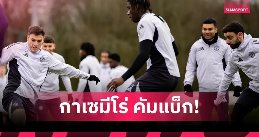 แมนยู พบ นิวคาสเซิ่ล : กาเซมีโร่ พ้นแบน,มาร์ตีเนซ แทน บรูโน่!คาดไลน์อัพผีฟัดสาลิกา