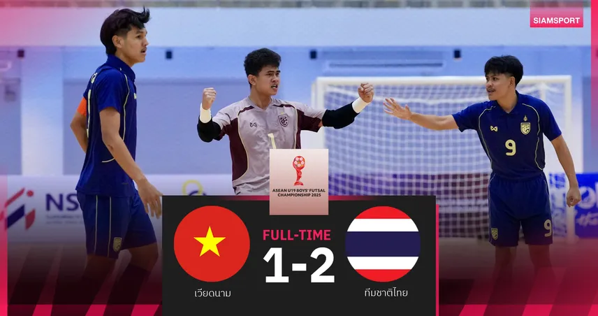 ฟุตซอลทีมชาติไทยU19 เชือด เวียดนาม 2-1 ซิวแชมป์กลุ่มเอ ศึกชิงแชมป์อาเซียน  96976
