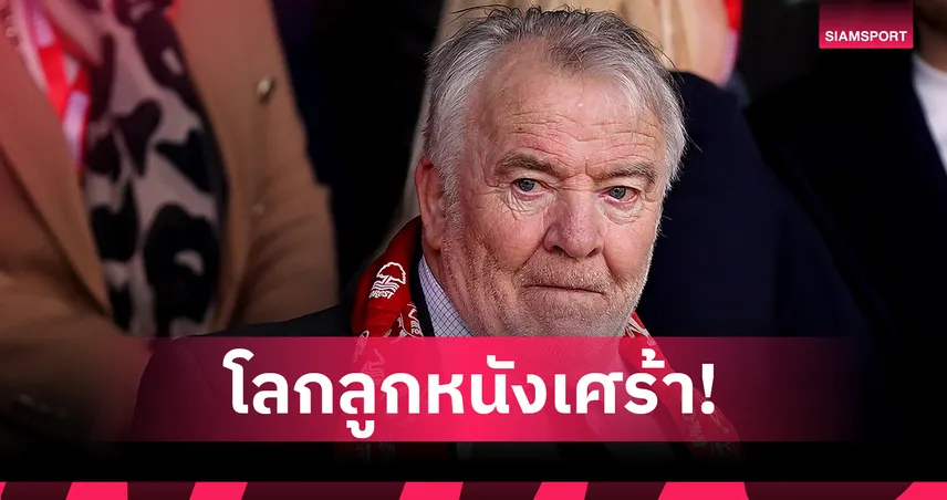 แฟน ฟอเรสต์ เศร้า!โรเบิร์ตสัน ตำนานแชมป์ยูโรเปี้ยน คัพ2ปีซ้อนเสียชีวิต