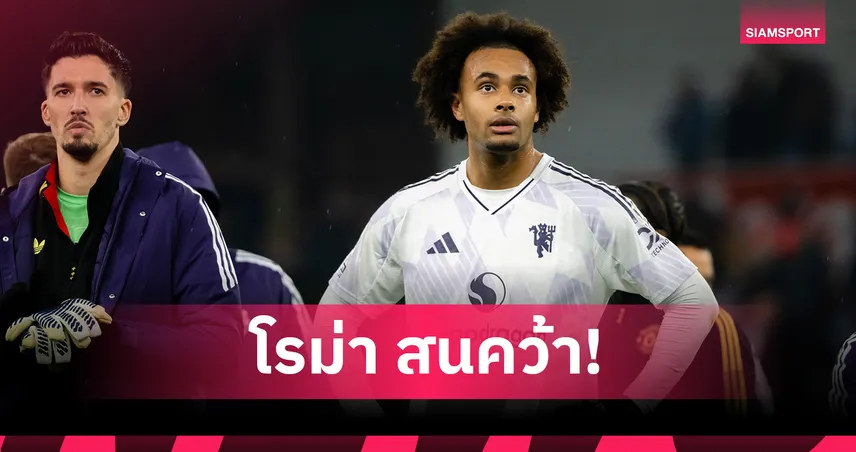 โรม่า รักจริง!เปิดฉากถก แมนยู ศุกร์นี้ยืม เซิร์กซี่ สอยตาข่าย 96979