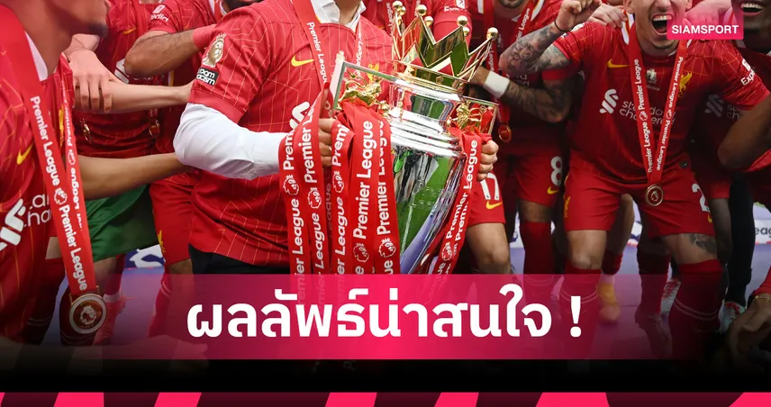แมนยู รออีก 15 ปี! AI ทำนายแชมป์ พรีเมียร์ลีก 25 ฤดูกาลข้างหน้า 96983