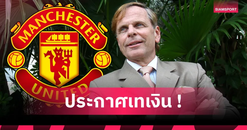 ของขวัญวันคริสต์มาส! เศรษฐีฟินน์เสนอเงินให้ แมนยู หมื่นล้านเป็นสปอนเซอร์