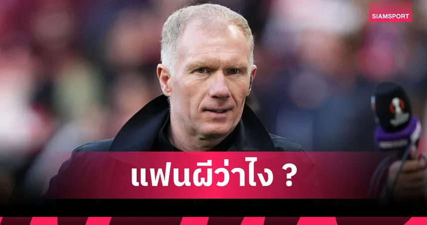 ไม่ใช่ เวรอน! สโคลส์ เลือกแล้วแข้ง แมนยู ห่วยที่สุดยุคตัวเอง