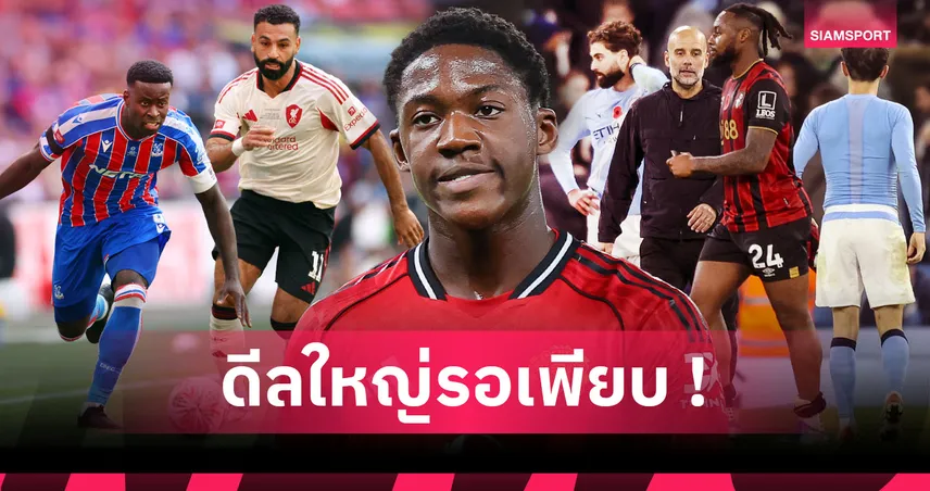 แมนยู, ลิเวอร์พูล พร้อมเบิกเงิน! 8 ดีลน่าสนใจที่อาจเกิดขึ้นเดือนม.ค.