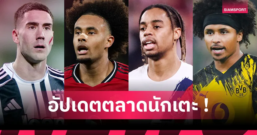 ลิเวอร์พูล เล็ง 3 แข้งดัง! อัปเดตข่าวเด่นตลาดนักเตะ (26 ธ.ค. 68)