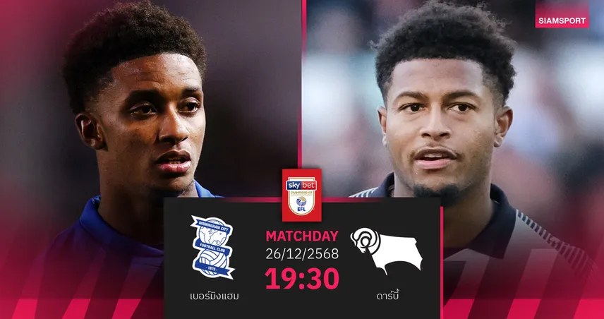 วิเคราะห์บอล เบอร์มิงแฮม vs ดาร์บี้ 26 ธ.ค. 68 : เจ้าถิ่นขาดดอยล์ รับมือแกะเขาเหล็กฟอร์มเยือนแรง 96993