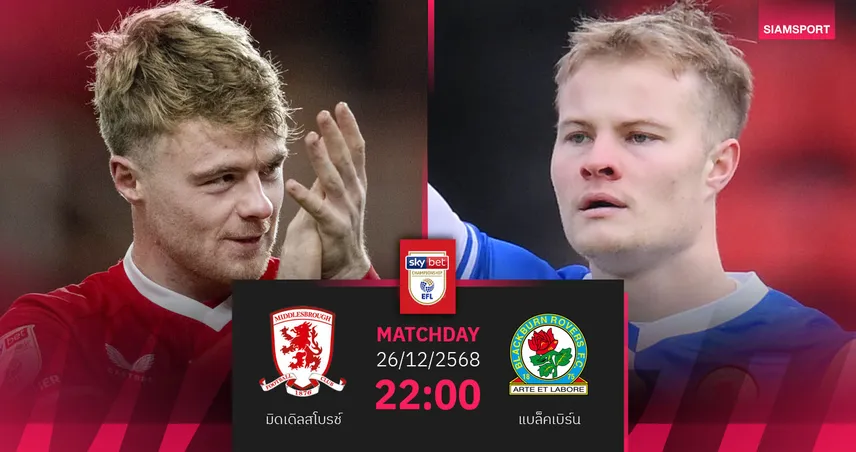 วิเคราะห์บอล มิดเดิลสโบรช์ vs แบล็คเบิร์น 26 ธ.ค. 68 : สิงห์แดงแกร่งในรัง ชนกุหลาบไฟนอกบ้านดุ 96994