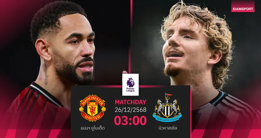 วิเคราะห์บอล แมนยู vs นิวคาสเซิ่ล 26 ธ.ค. 68 : บ็อกซิ่งเดย์เดือด ผีชนสาลิกา 96995
