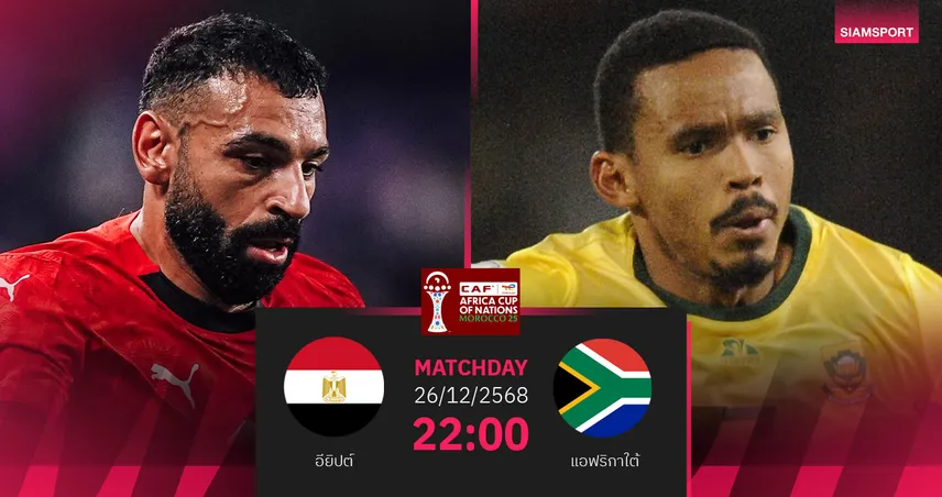 วิเคราะห์บอล อียิปต์ vs แอฟริกาใต้ 26 ธ.ค. 68 ชี้ชะตาแชมป์กลุ่ม บี ศึกแอฟนคอน 96996