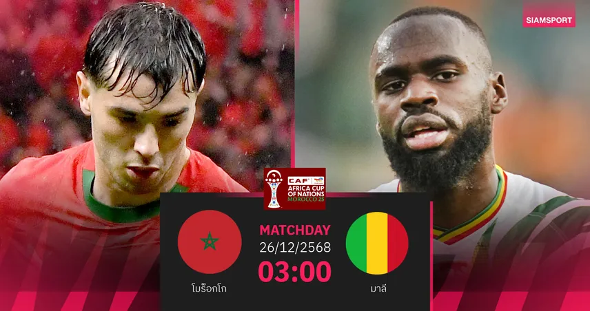 วิเคราะห์บอล โมร็อกโก vs มาลี 26 ธ.ค. 68 เจ้าภาพลุ้นเฮตีตั๋วกลุ่ม เอ 96997