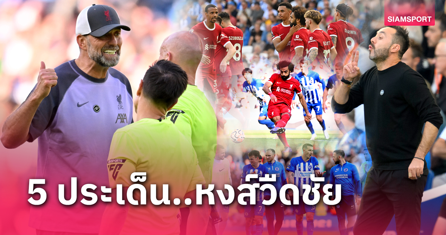 ซาลาห์ แสบทรวง, เกมรับพลาดอีกแล้ว!เจาะ 5 ข้อ ลิเวอร์พูล เสมอ ไบรท์ตัน