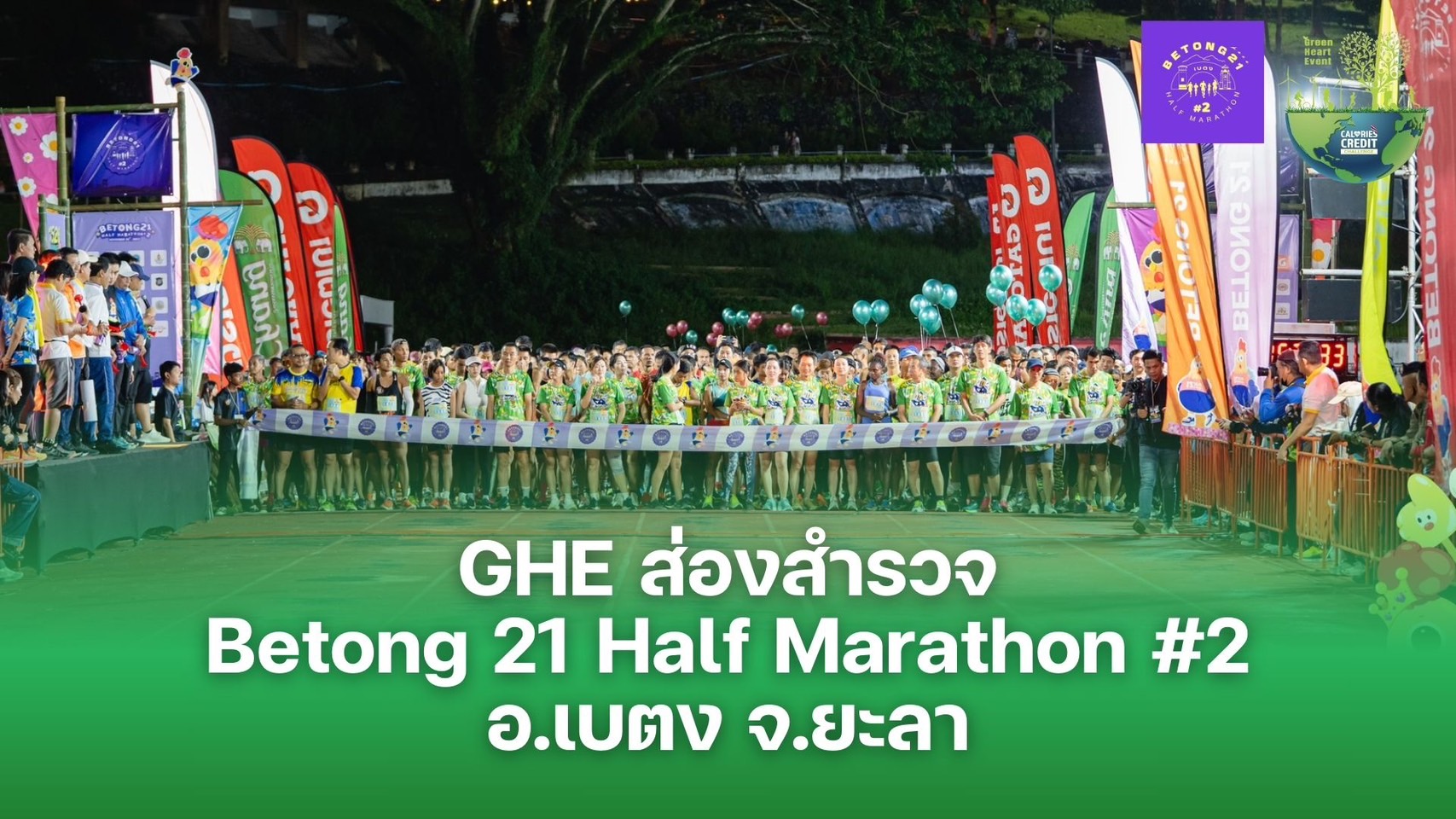 GHE ส่องสำรวจกิจกรรมวิ่ง Betong21 กิจกรรมท่องเที่ยวเชิงกีฬาเป็นมิตรสิ่งแวดล้อม