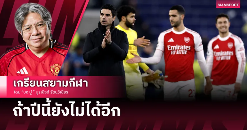 อาร์เซน่อล กับอาถรรพ์ และโอกาสชูแชมป์พรีเมียร์ลีก
