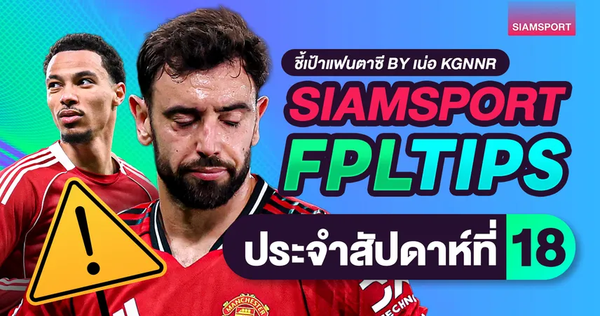 FPL Boxing Day 2025 : เปิดตลาดเอกิติเก้ ฟอร์มแรง ชิปไหนควรเล่นปลายครึ่งฤดูกาล 97002