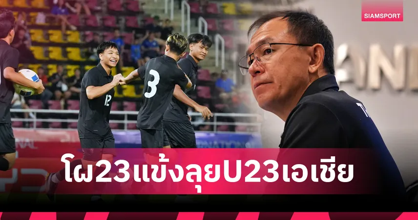 ตัวหลักหายเพียบ! ทีมชาติไทย U23 แบโผ 23 แข้งลุยศึกชิงแชมป์เอเชีย 97008
