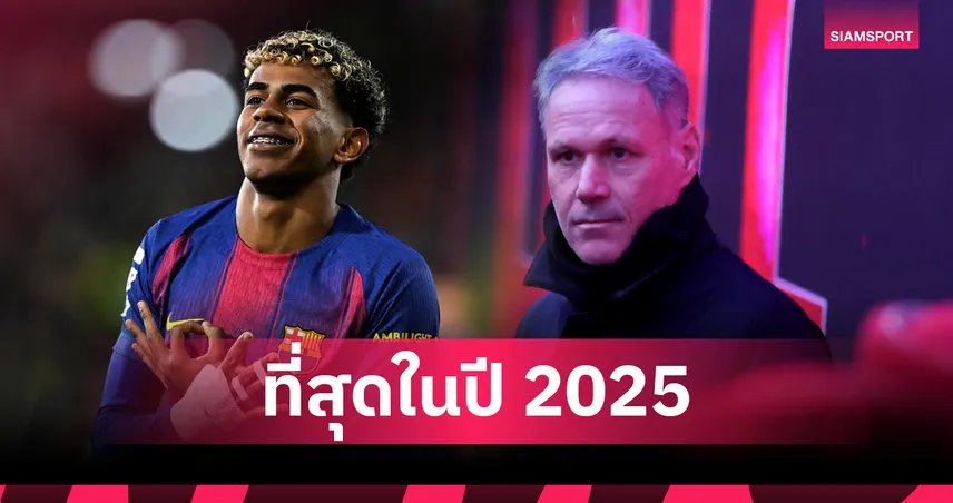 ไร้คนเทียบ!ฟาน บาสเท่น ชู ยามาล แข้งเจ๋งสุดโลกยุคนี้