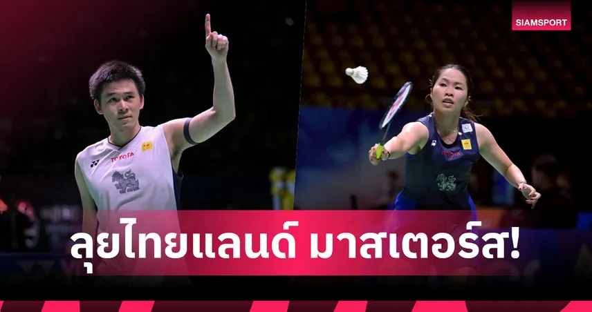 "วิว-เมย์" นำทัพแบดไทยลุยศึกไทยแลนด์ มาสเตอร์ส 2026 บิ๊กเนมโลกเพียบ 97010