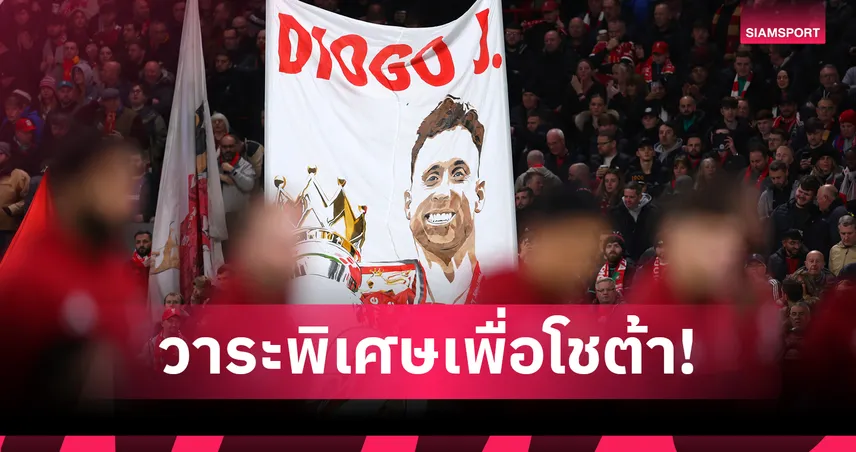 วาระพิเศษ!ลูก โชต้า เตรียมร่วมเป็นมาสค็อตเกม ลิเวอร์พูล ดวล วูล์ฟส์ 97012