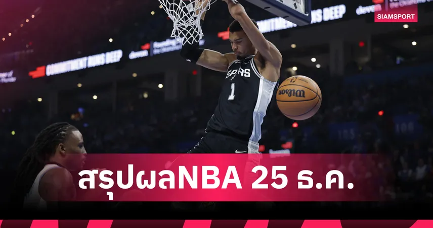 จอมพิฆาตแชมป์เก่า!สเปอร์ส ย้ำแค้น โอเคซี ศึกเอ็นบีเอ 97013