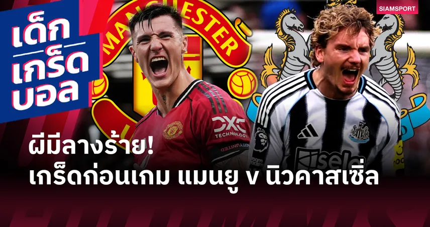 เกร็ดก่อนเกม แมนยูไนเต็ด พบ นิวคาสเซิ่ล 'ผีแดง' มีลางร้าย-'โวลเทอมาเดอ'ลุ้นสถิติ